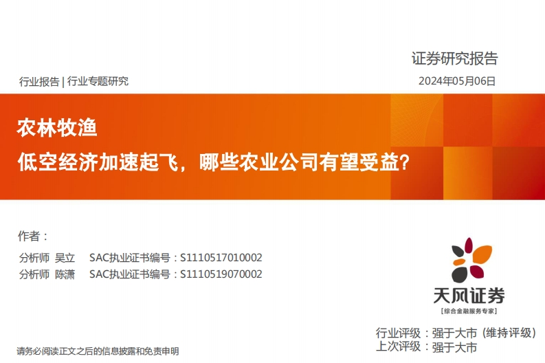 农林牧渔：低空经济加速起飞，哪些农业公司有望受益？