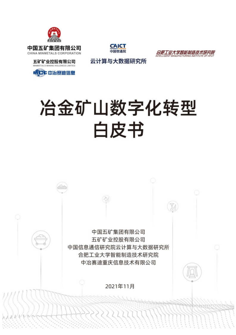 冶金矿山行业数字化转型白皮书