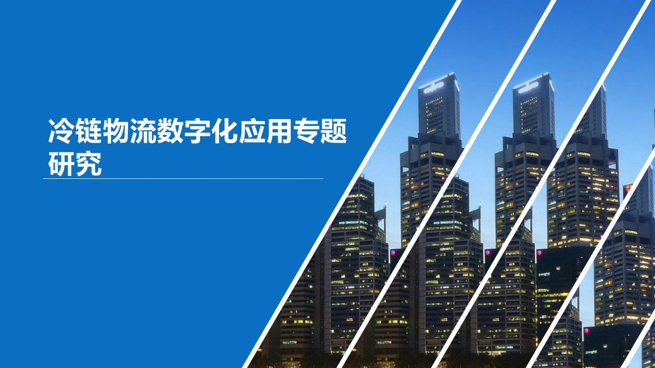 冷链物流数字化应用专题研究【40页PPT】