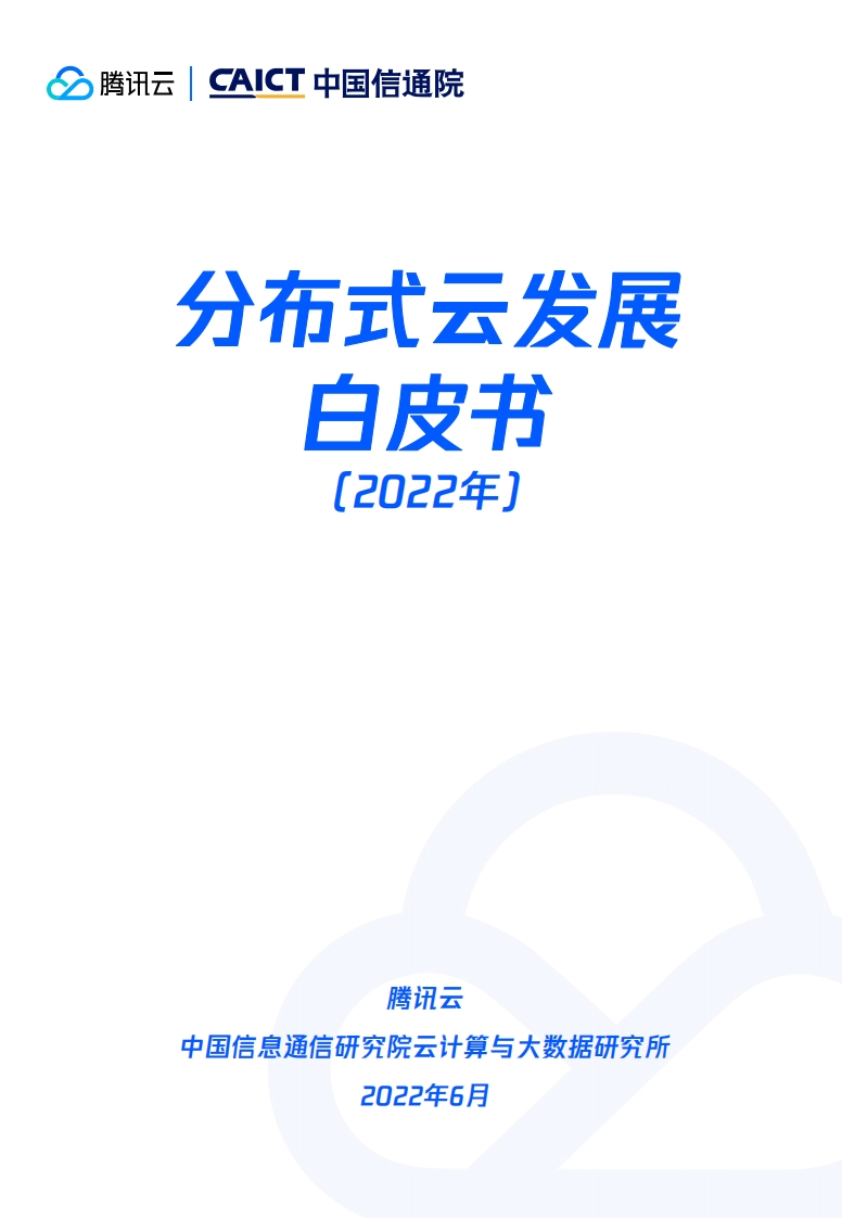 分布式云发展白皮书