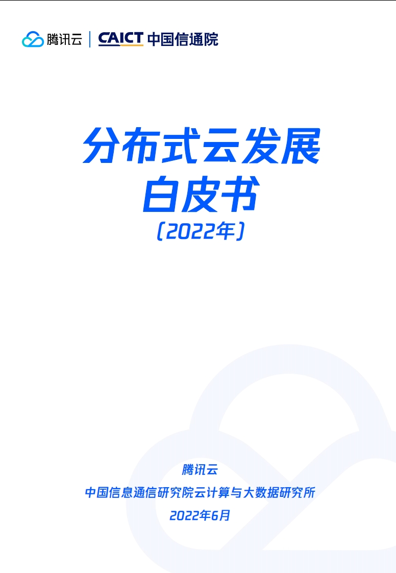 分布式云发展白皮书（2022年）-47页