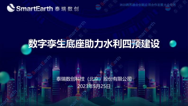 刘俊伟-数字孪生底座赋能水利四预