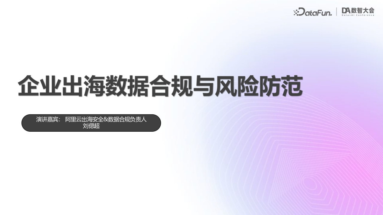 刘偲超-企业出海数据合规与风险防范-Final