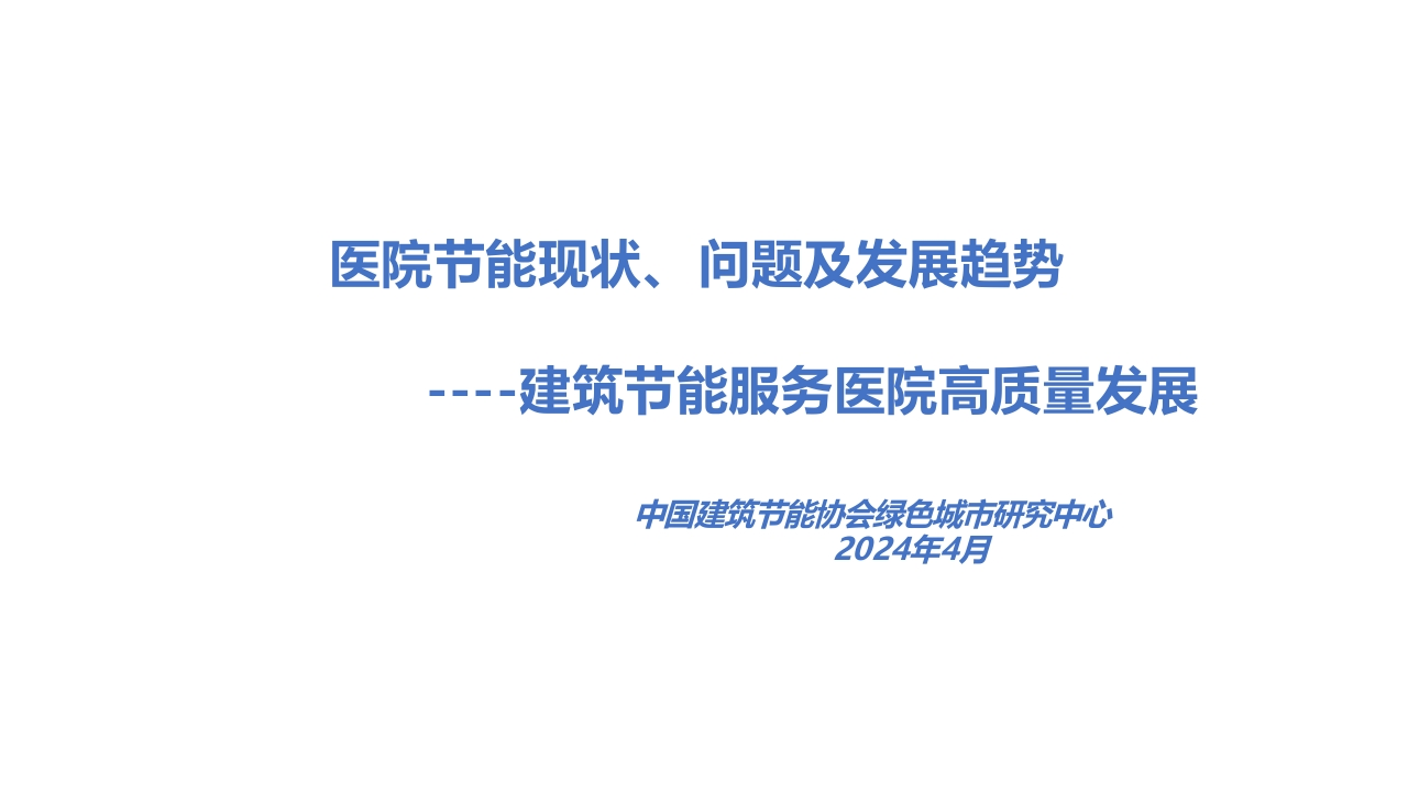 刘军民：建筑节能服务医院高质量发展
