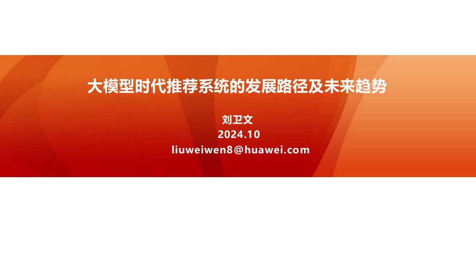 刘卫文-大模型时代推荐系统的发展路径及未来趋势-2024-final