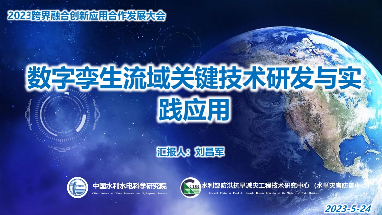 刘昌军-数字孪生流域关键技术研发与实践应用
