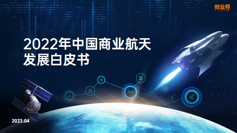 创业邦：2022年中国商业航天发展白皮书