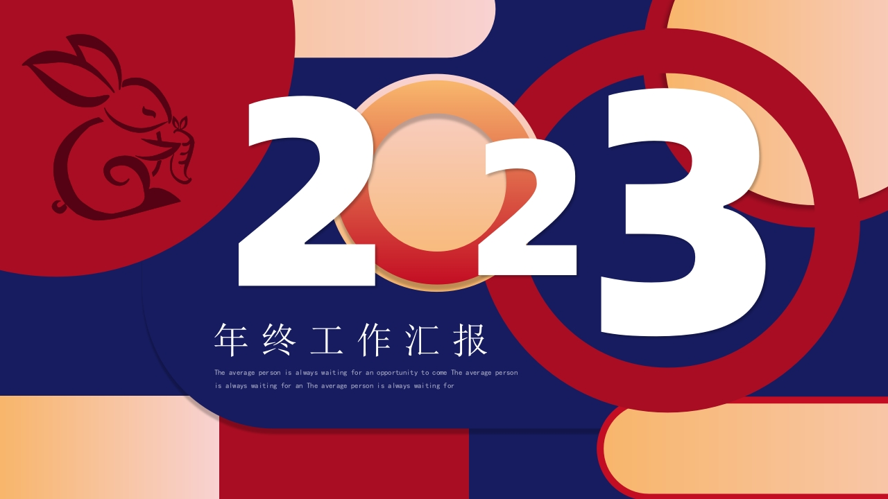 创意2023年终