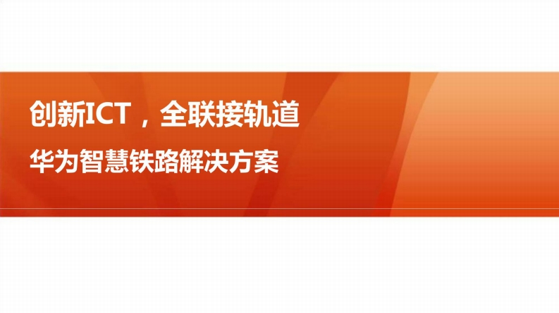 创新ICT，全联接轨道——华为智慧铁路解决方案