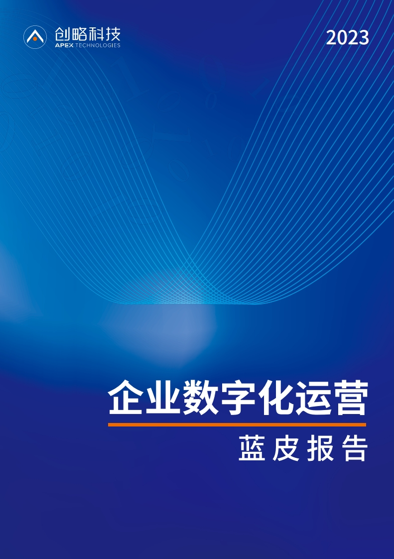 创略科技-2023企业数字化运营蓝皮报告
