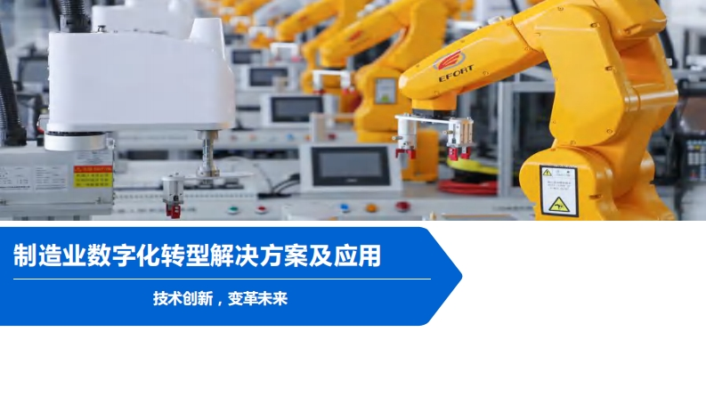 制造业数字化转型解决方案及应用