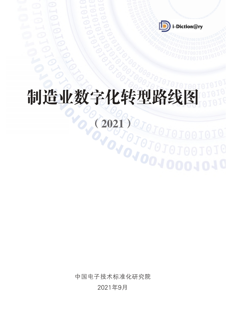 制造业数字化转型路线图（2021）-67页