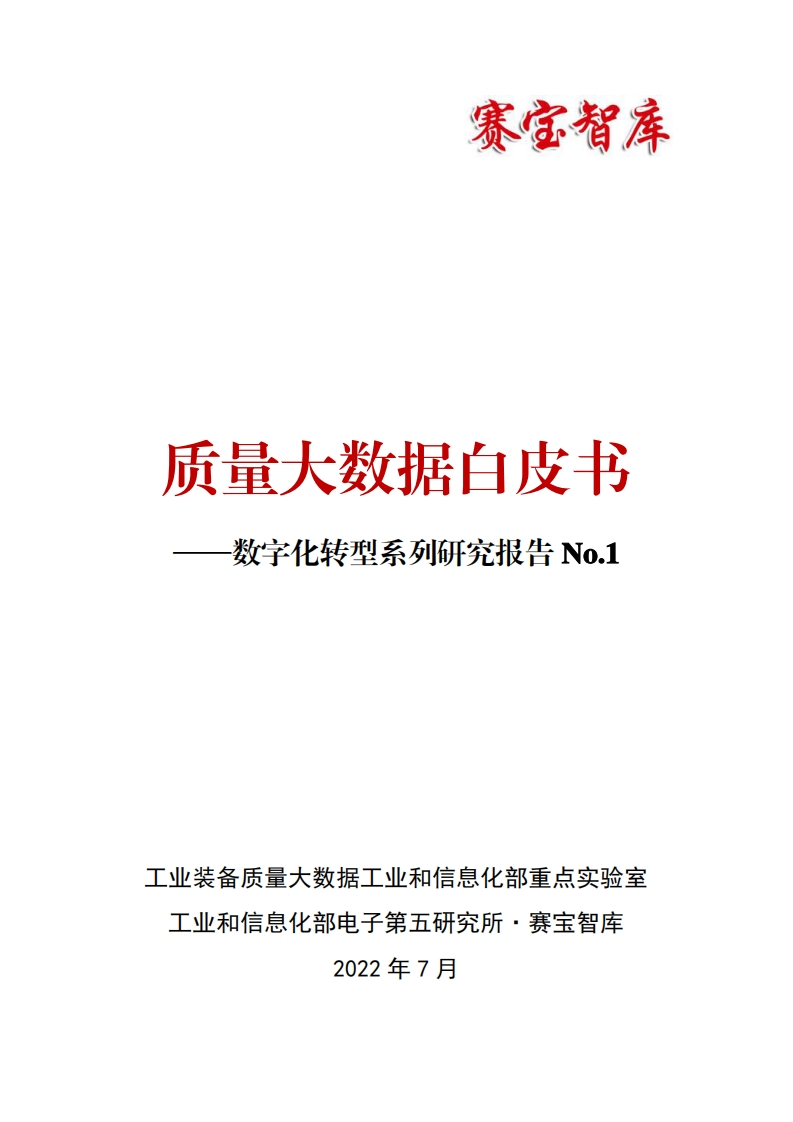 制造业质量大数据白皮书