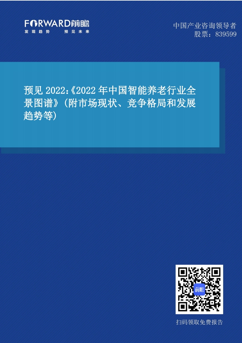 前瞻产业研究院：2022年中国智能养老行业全景图谱