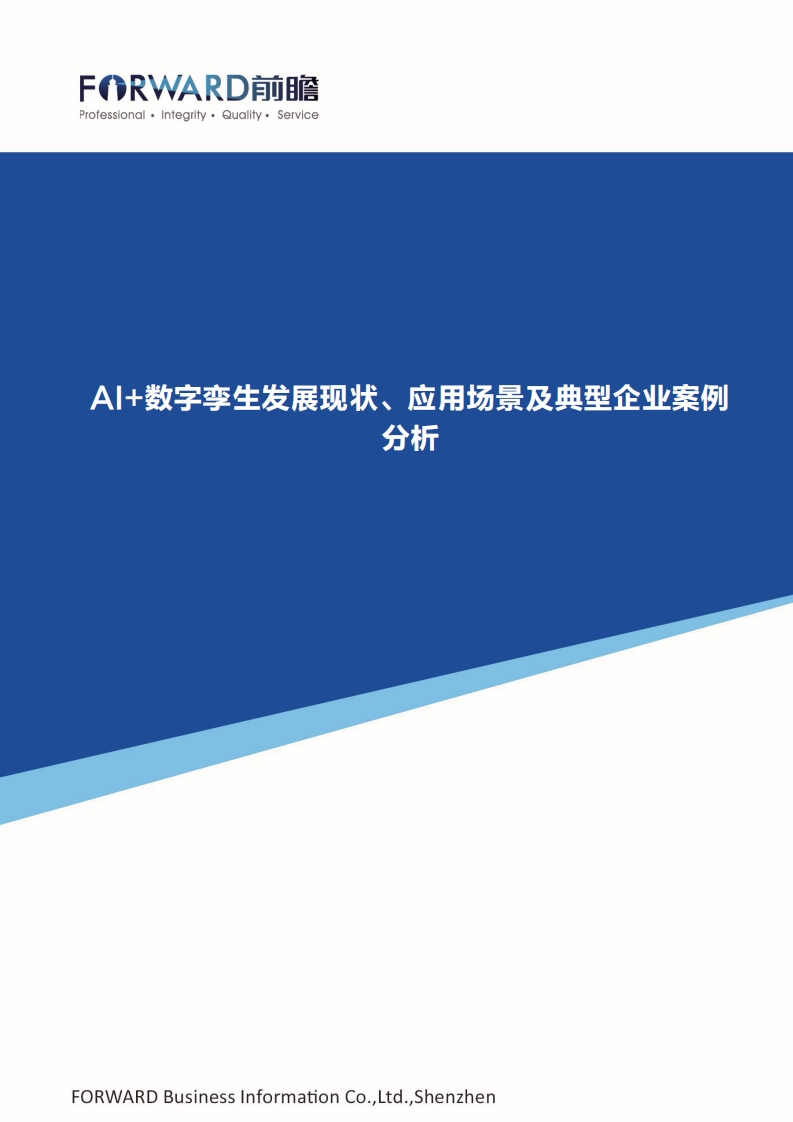 前瞻发展研究院：AI-数字孪生发展现状、应用场景