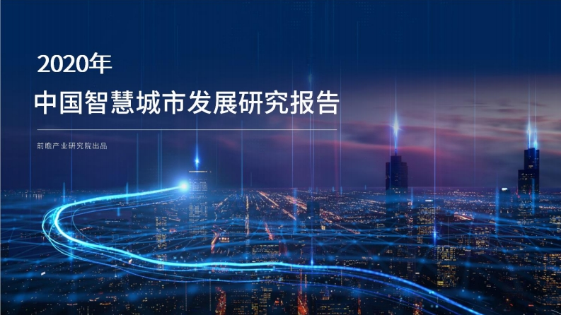 前瞻发展研究院：中国智慧城市发展研究报告