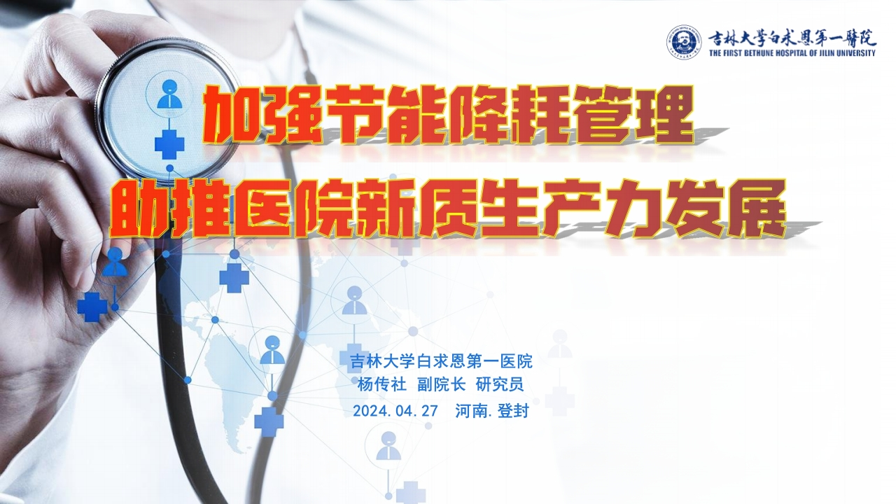 加强节能降耗管理，助推医院新质生产力发展-吉林大学白求恩第一医院杨传社
