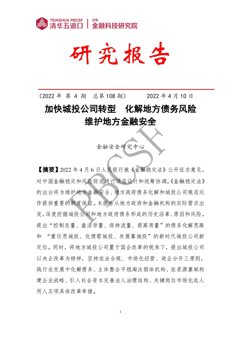 加快城投公司转型：化解地方债务风险，维护地方金融安全-31页