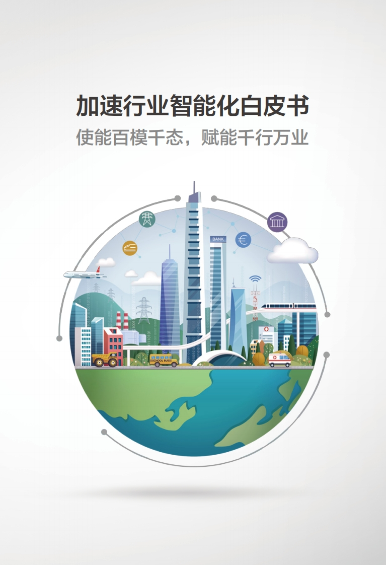 加速行业智能化白皮书