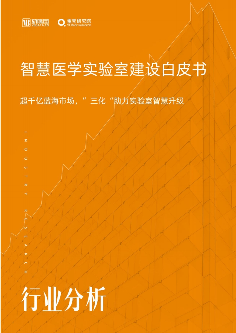 动脉网：2022智慧医学实验室建设白皮书