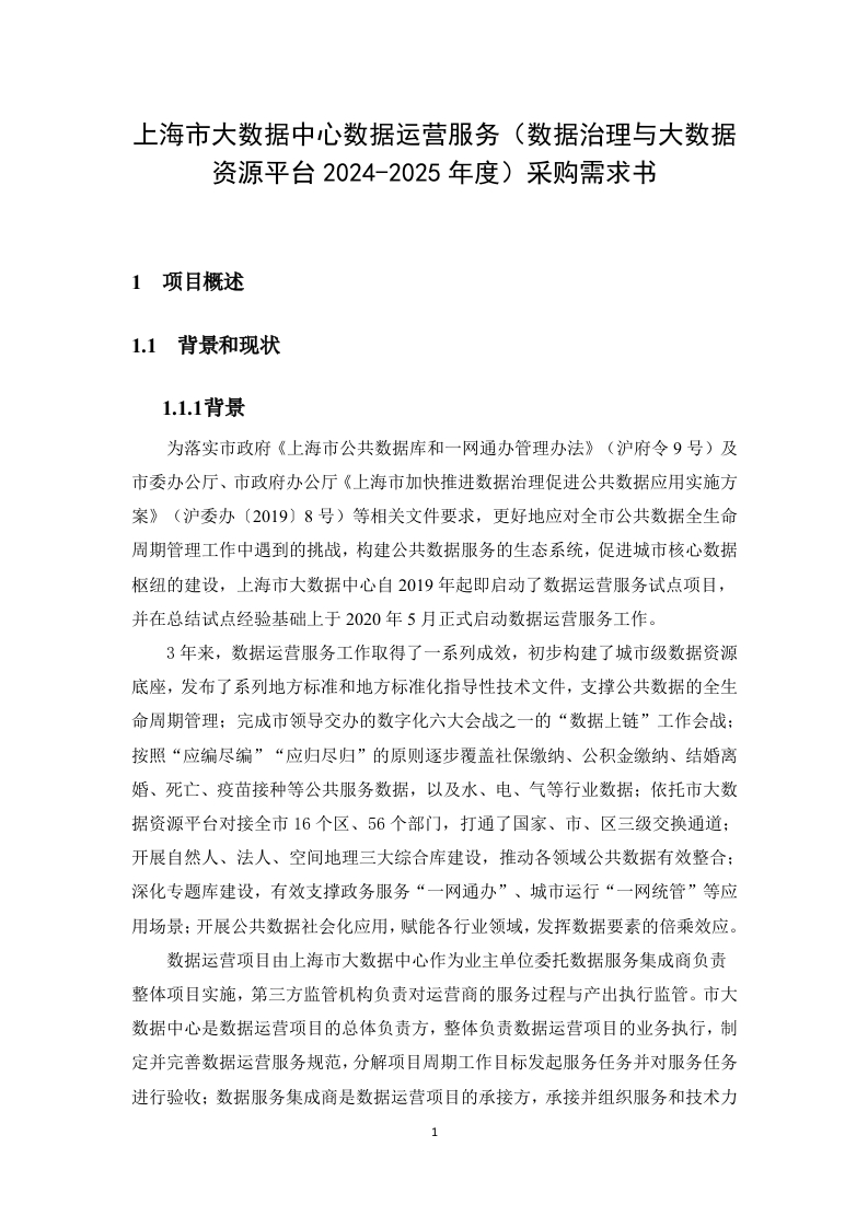 包1数据治理与大数据资源平台需求