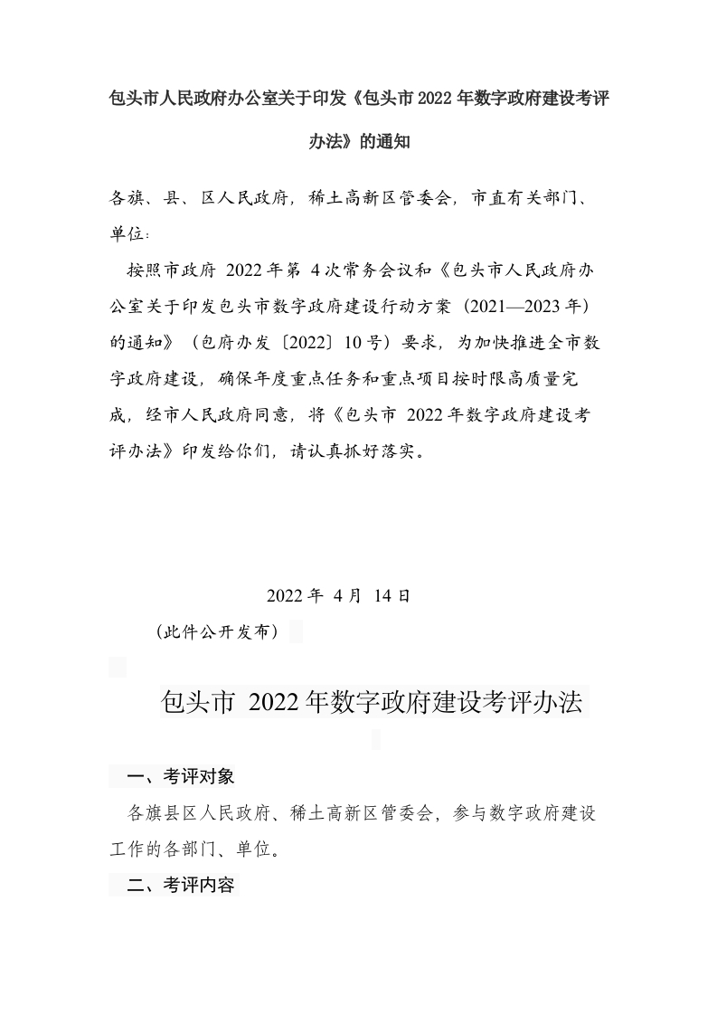 包头市人民政府办公室关于印发《包头市2022年数字政府建设考评办法》的通知