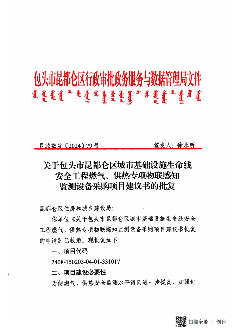 包头市昆都仑区城市基础设施生命线安全工程燃气、供热专项物联感知监测设备采购项目