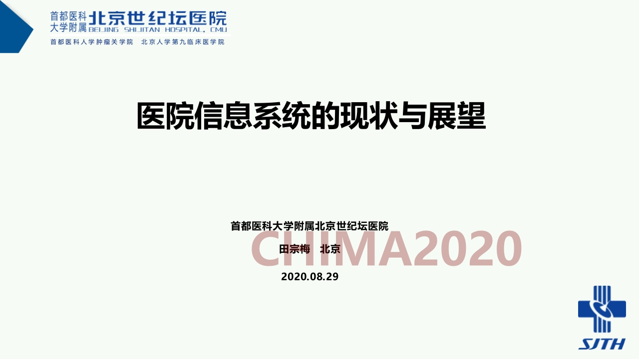 北京世纪坛医院（田宗梅）：医院信息系统的现状与展望