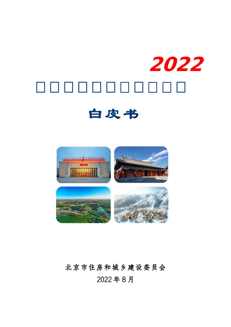 北京住房和城乡建设发展白皮书-北京住建委-2022