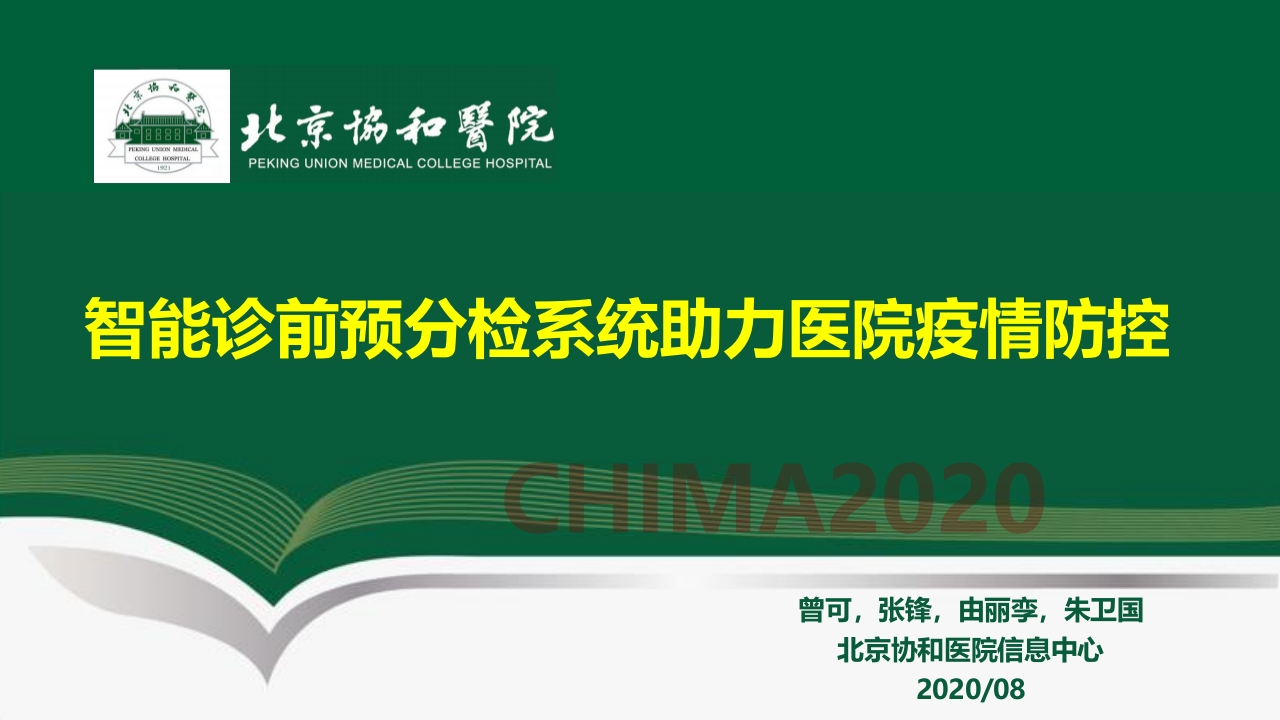 北京协和医院（曾可）：智能诊前预分检系统助力医院疫情防控