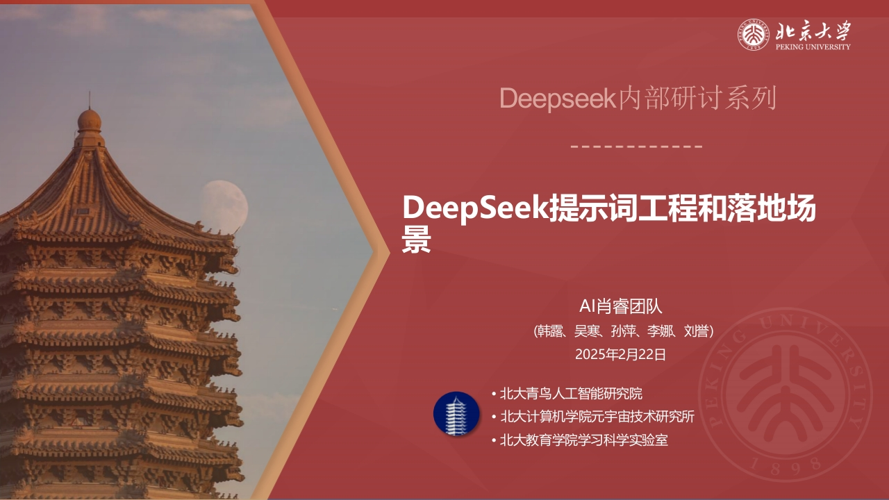 北京大学-DeepSeek提示词工程和落地场景-86页