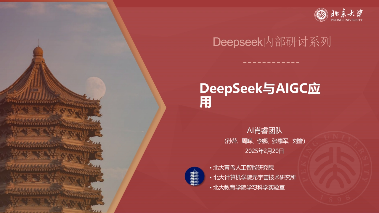 北京大学DeepSeek与AIGC应用-99页