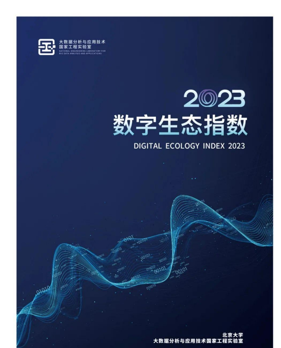 北京大学：2023数字生态指数