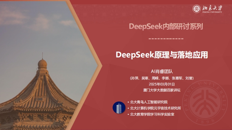 北京大学：DeepSeek原理与落地应用