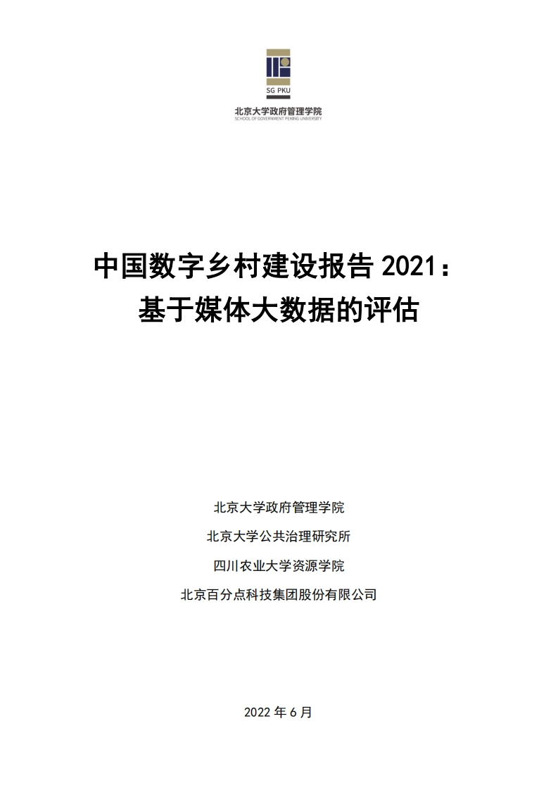北京大学：中国数字乡村建设报告