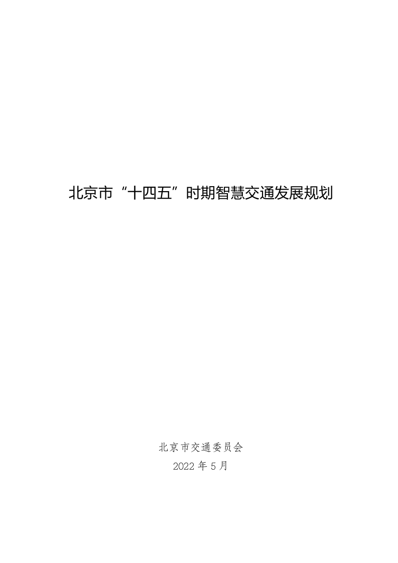 北京市“十四五”时期智慧交通发展规划