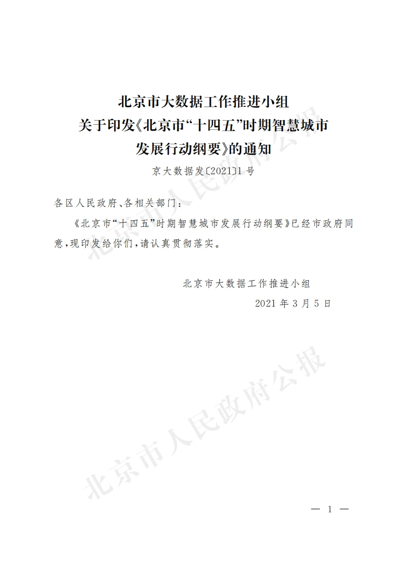 北京市“十四五”时期智慧城市发展行动纲要