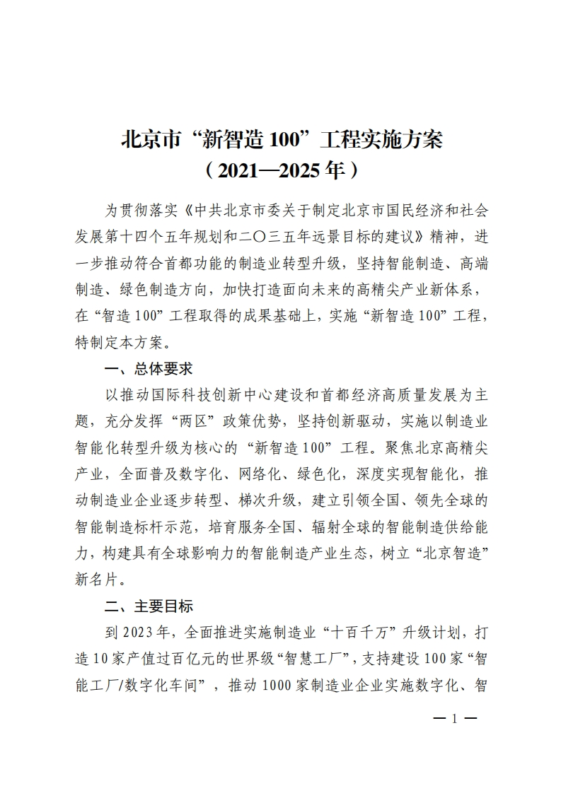 北京市“新智造100”工程实施方案（2021—2025年）