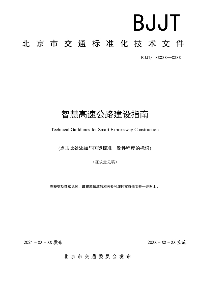 北京市《智慧高速公路建设指南》（征求意见稿）