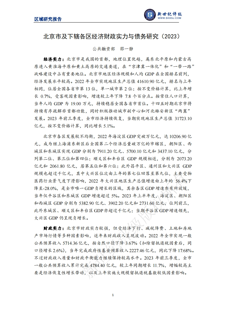 北京市及下辖各区经济财政实力与债务研究（2023）
