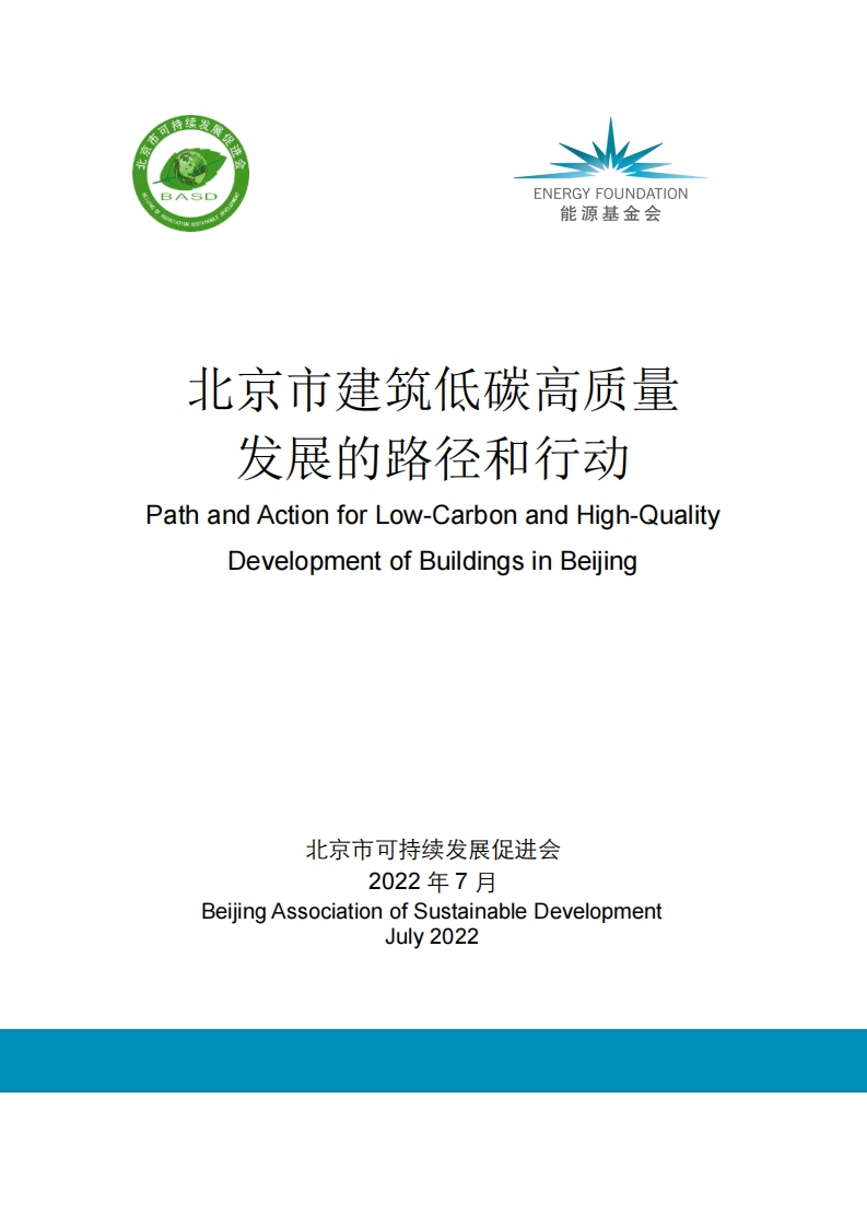北京市建筑低碳高质量发展的路径和行动--北京市可持续发展促进会