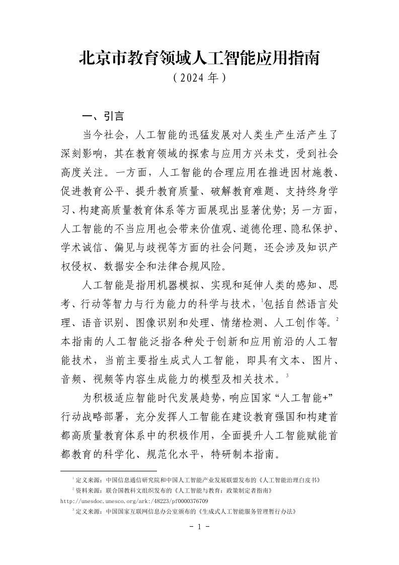 北京市教育领域人工智能应用指南（2024年）