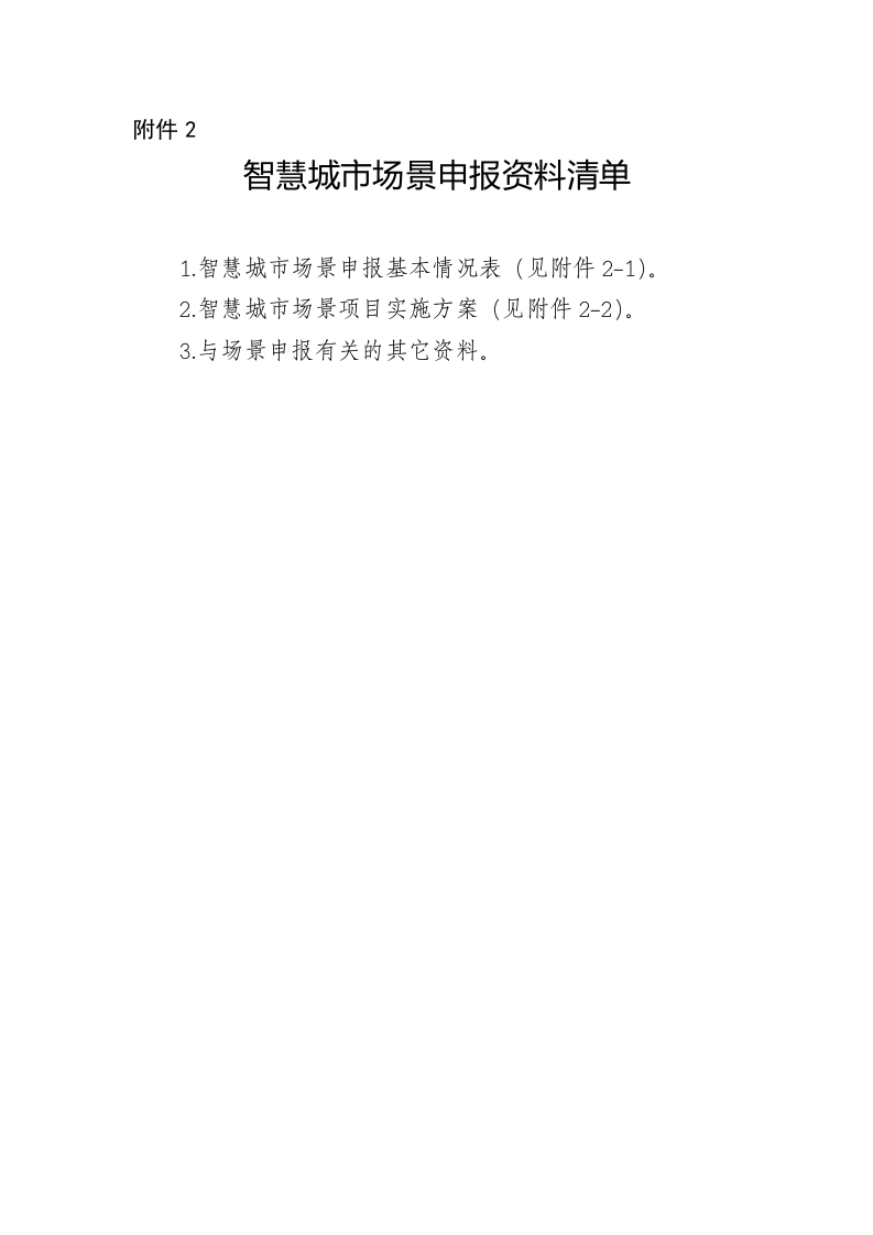 北京市智慧城市场景申报资料清单