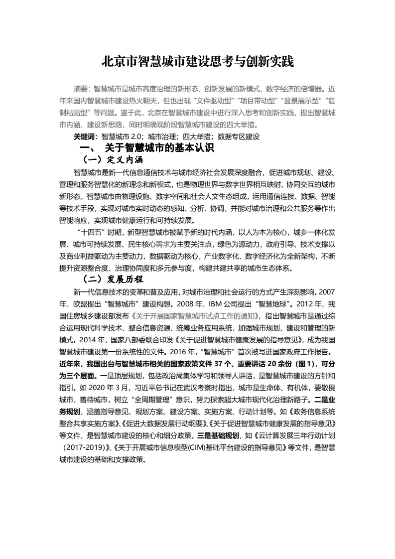 北京市智慧城市建设思考与创新实践