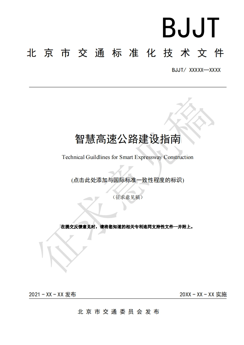 北京市智慧高速公路建设指南（2021）征求意见稿