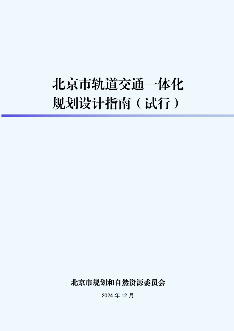 北京市轨道交通一体化规划设计指南（试行）规自委-2024-12