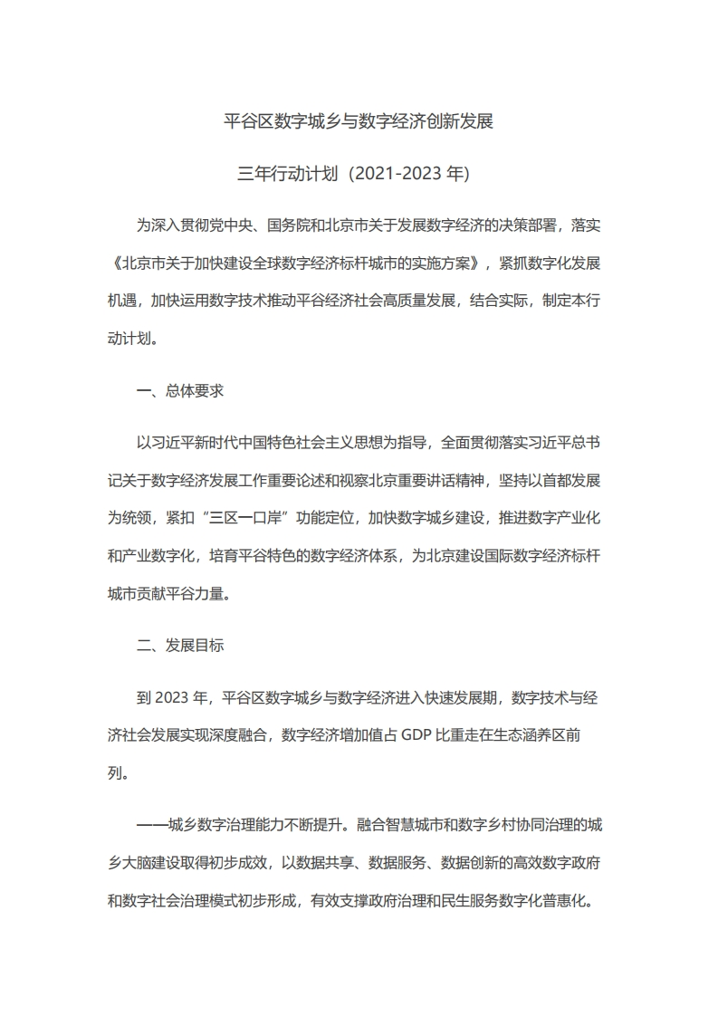北京平谷区数字城乡与数字经济创新发展三年行动计划（2021-2023年）