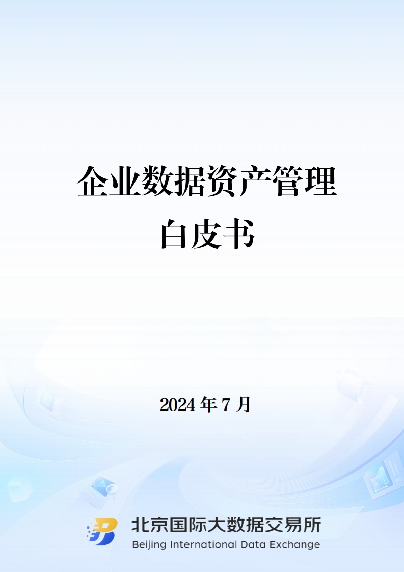 北京数交所：企业数据资产管理白皮书-简版（2024）