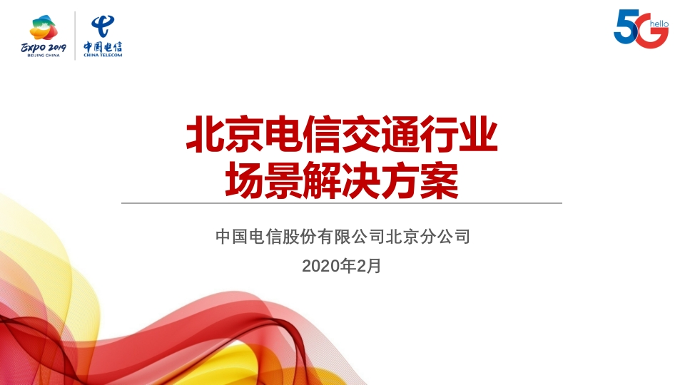 北京电信交通行业场景化解决方案-2020