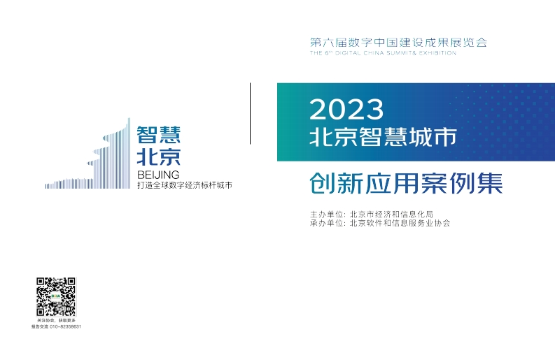 北京软协：2023北京智慧城市创新应用案例集